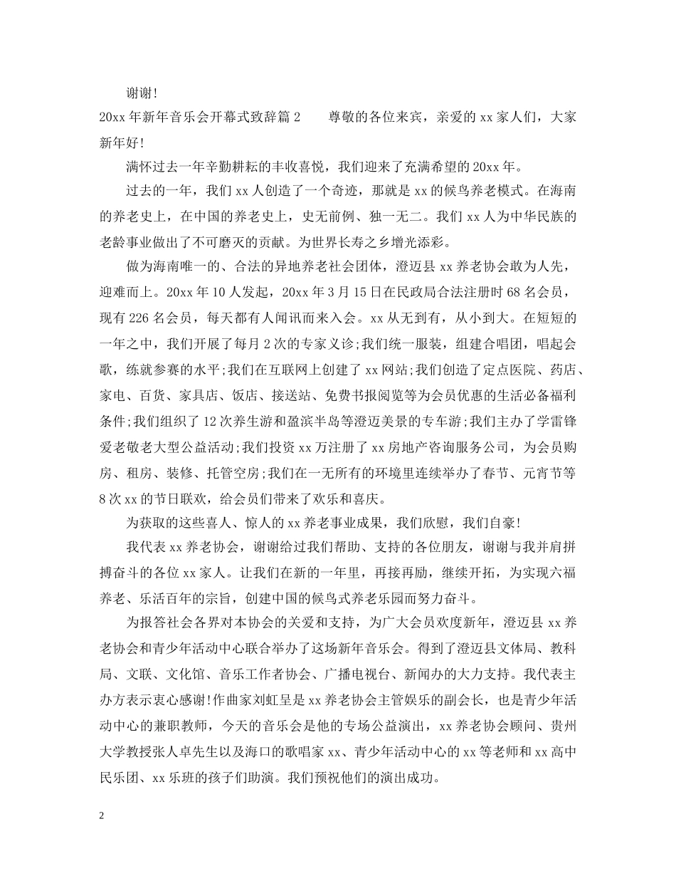 2024年新年音乐会开幕式致辞_第2页