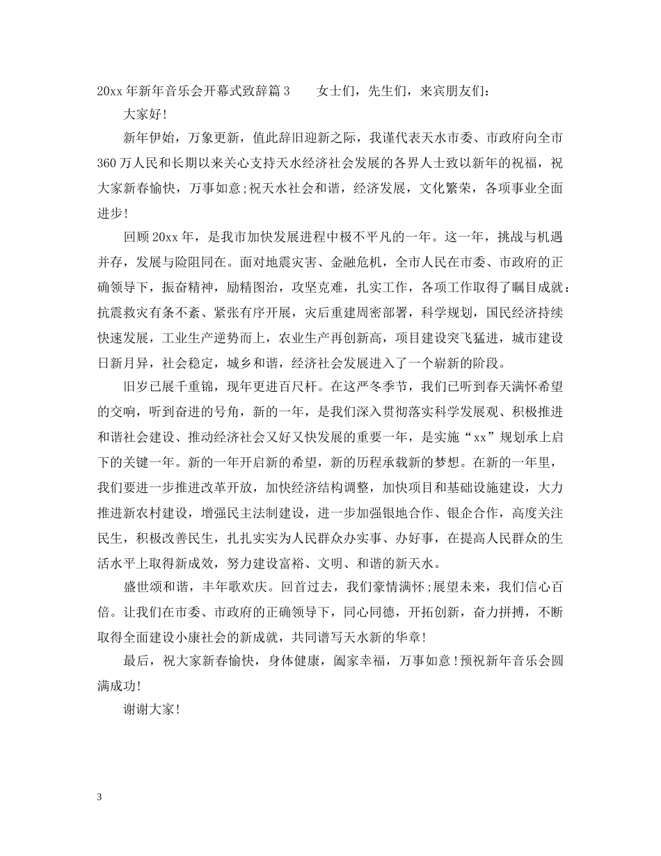 2024年新年音乐会开幕式致辞_第3页