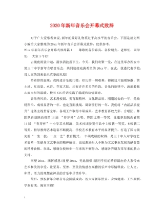 2024年新年音乐会开幕式致辞