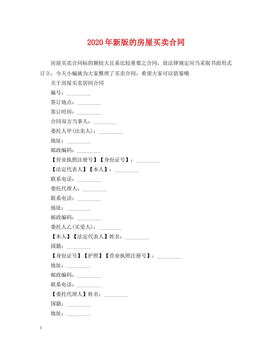 2024年新版的房屋买卖合同_第1页