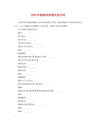 2024年新版的房屋买卖合同