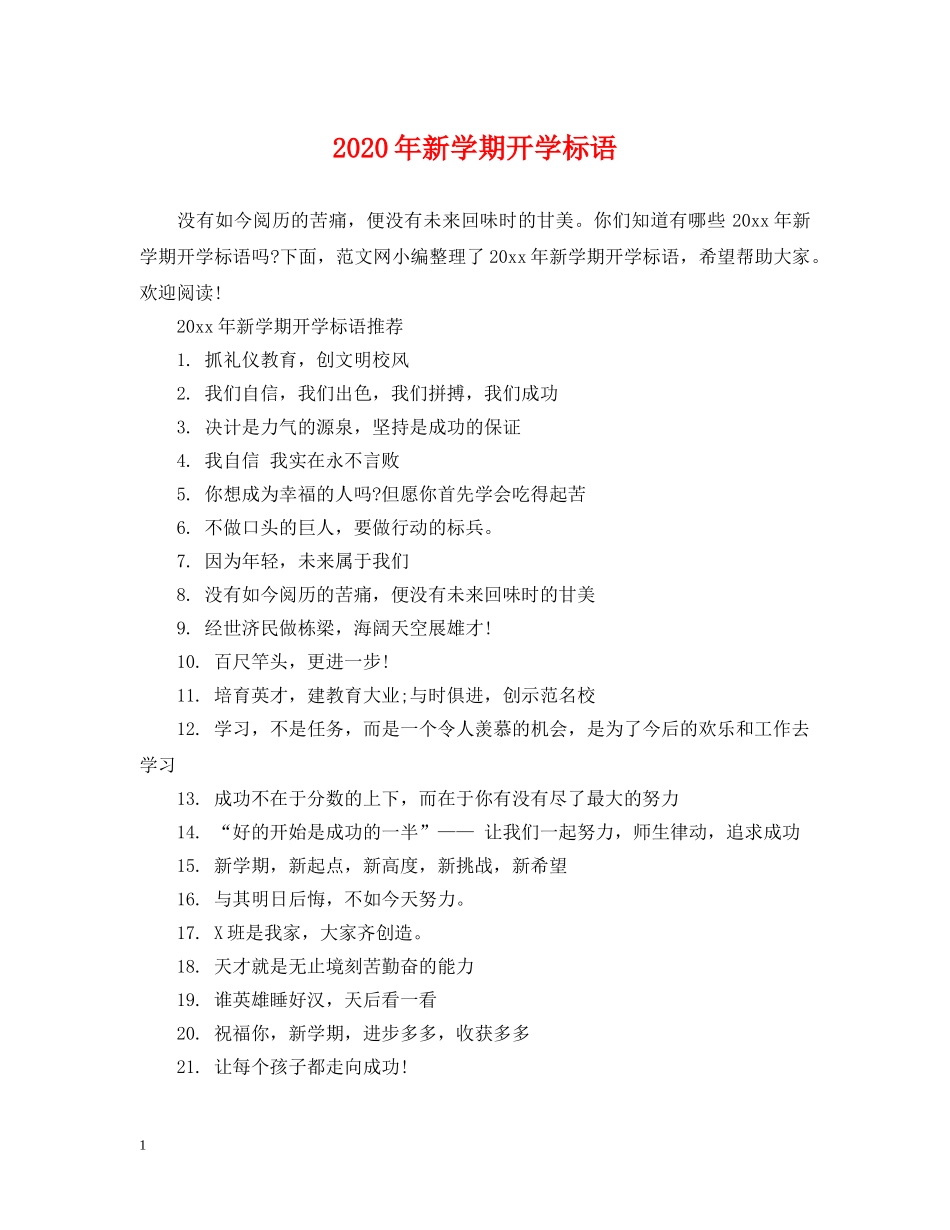2024年新学期开学标语_第1页