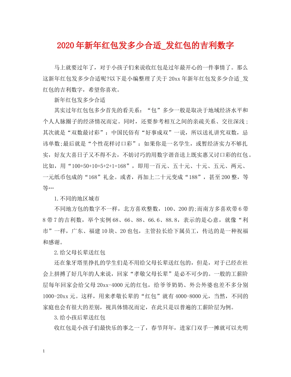 2024年新年红包发多少合适_发红包的吉利数字_第1页