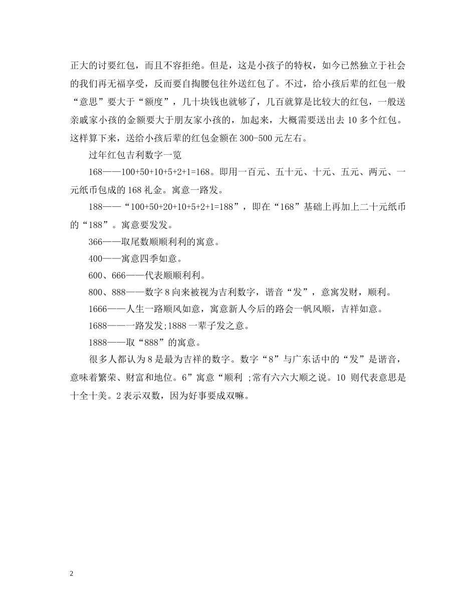 2024年新年红包发多少合适_发红包的吉利数字_第2页