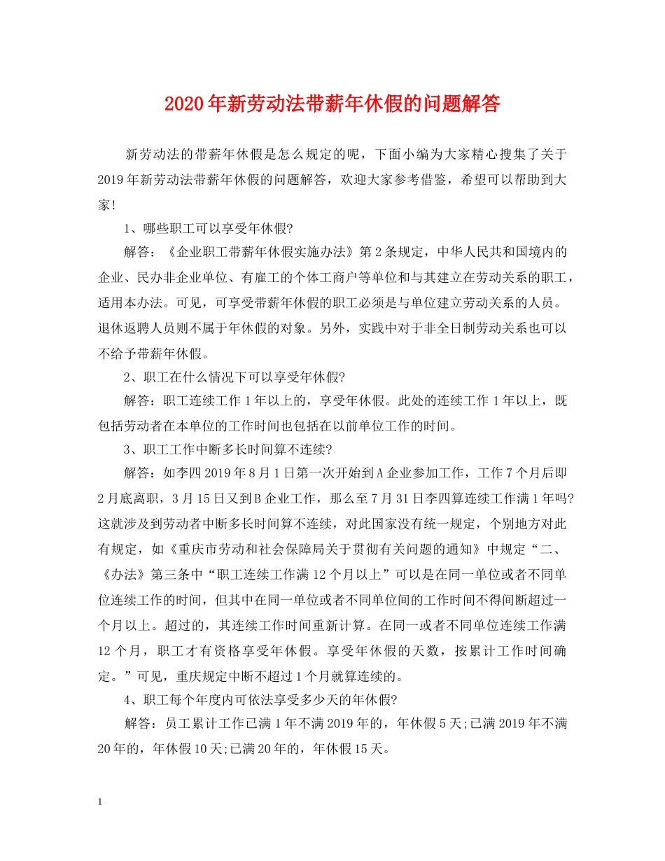 2024年新劳动法带薪年休假的问题解答_第1页