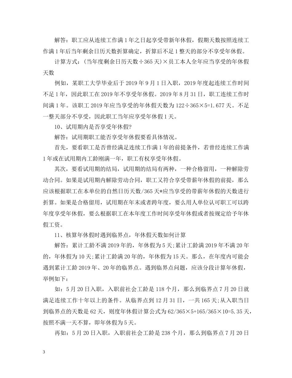 2024年新劳动法带薪年休假的问题解答_第3页