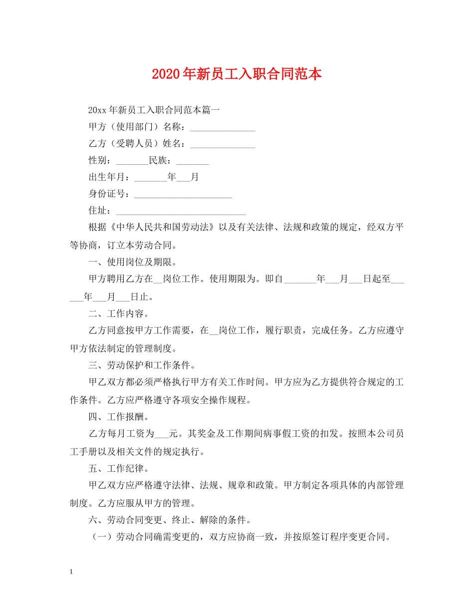 2024年新员工入职合同范本_第1页