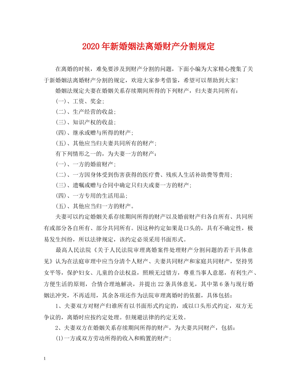 2024年新婚姻法离婚财产分割规定_第1页