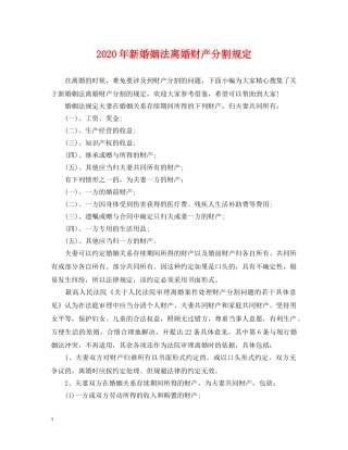 2024年新婚姻法离婚财产分割规定
