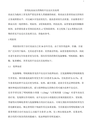 常用抗高血压药物的不良反应和处理