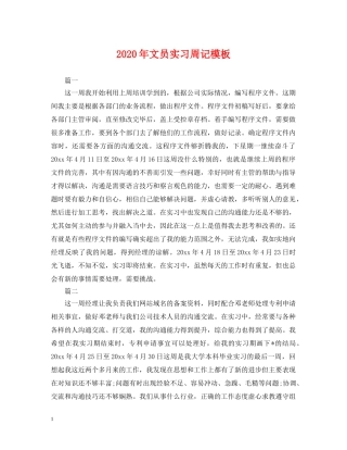 2024年文员实习周记模板