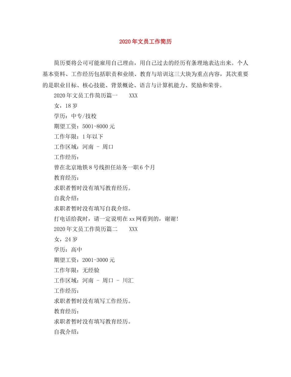 2024年文员工作简历_第1页