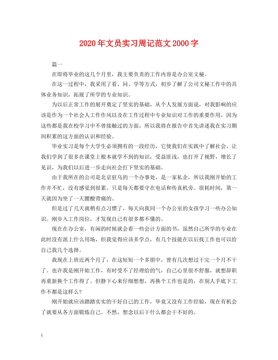 2024年文员实习周记范文2000字_第1页