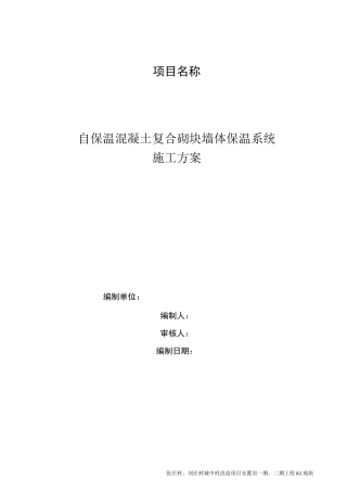 自保温砌块施工方案