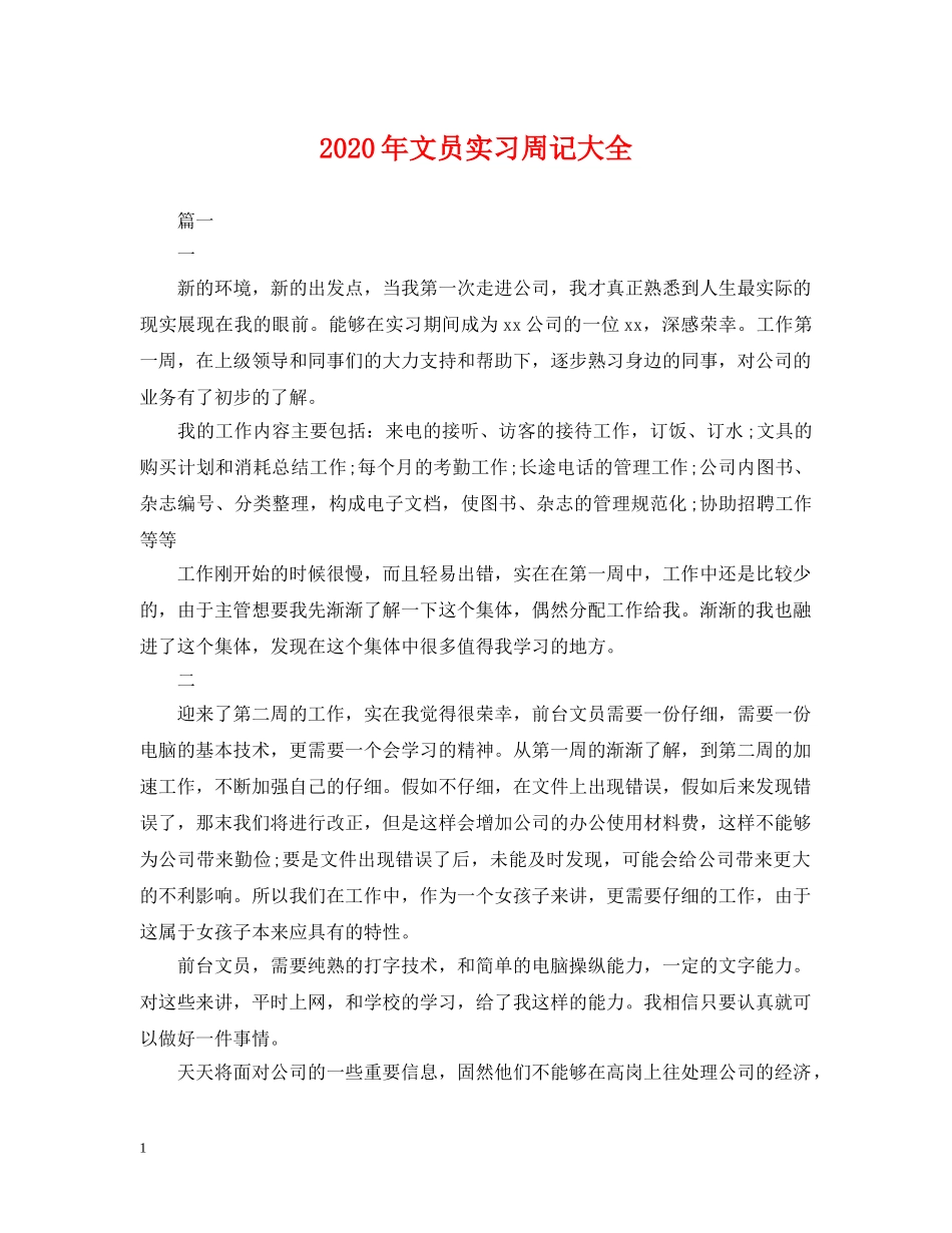 2024年文员实习周记大全_第1页