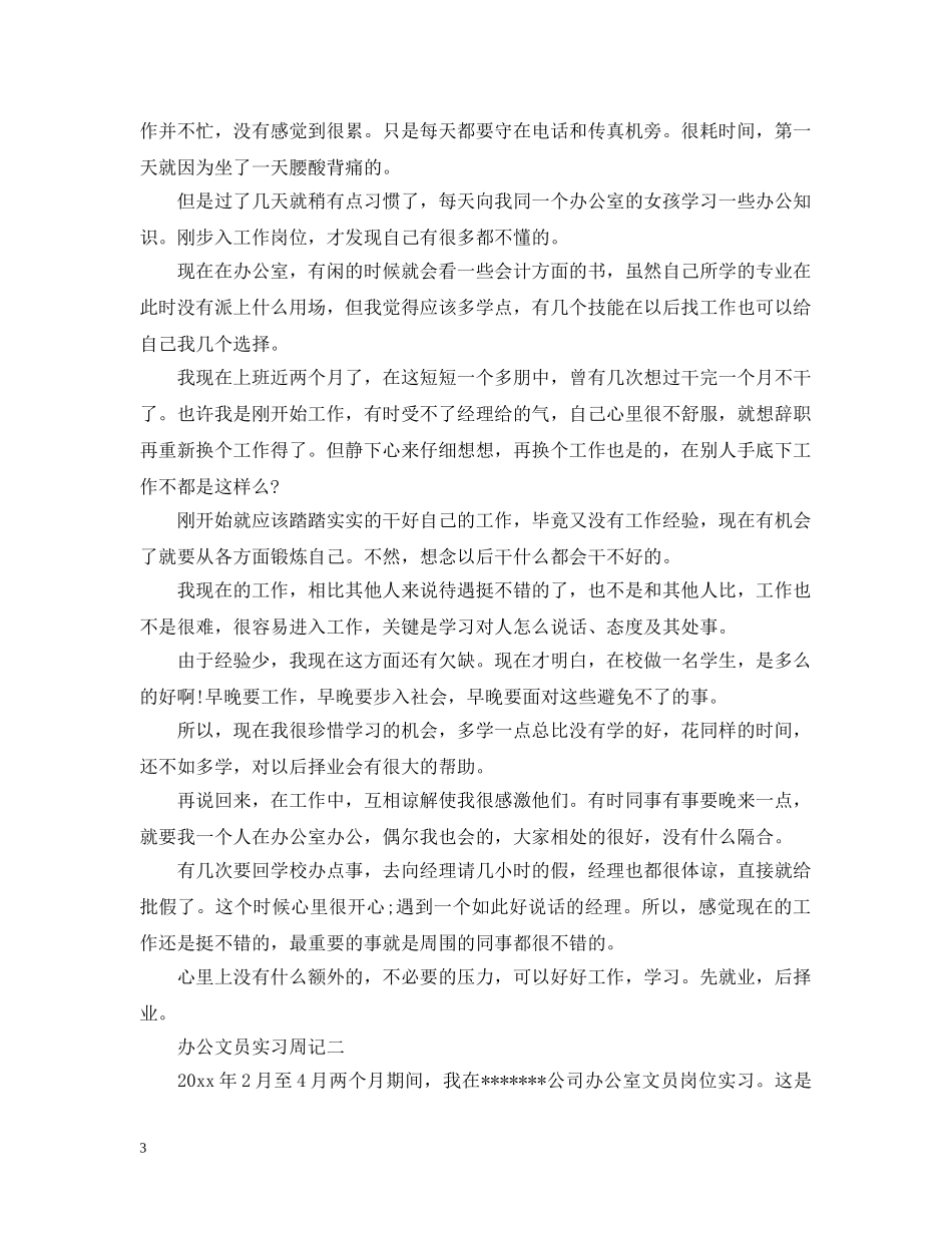 2024年文员实习周记大全_第3页