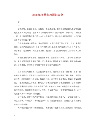 2024年文员实习周记大全