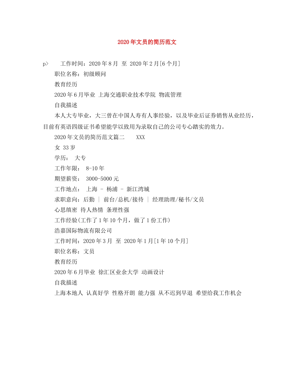 2024年文员的简历范文_第1页