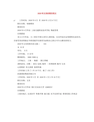 2024年文员的简历范文