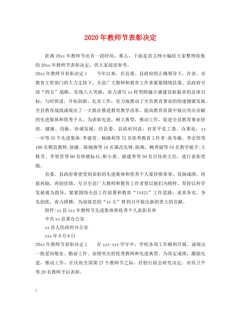 2024年教师节表彰决定_第1页