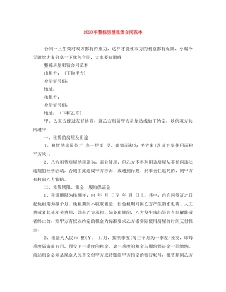 2024年整栋房屋租赁合同范本
