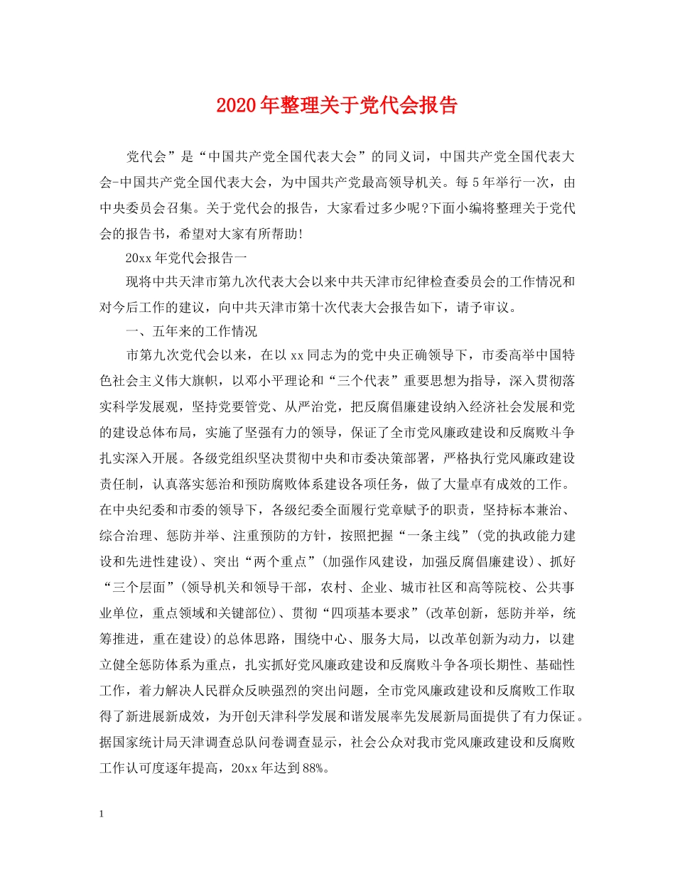 2024年整理关于党代会报告_第1页