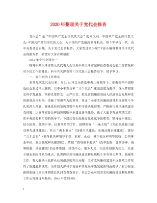 2024年整理关于党代会报告
