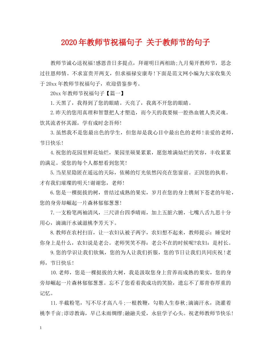 2024年教师节祝福句子 关于教师节的句子_第1页