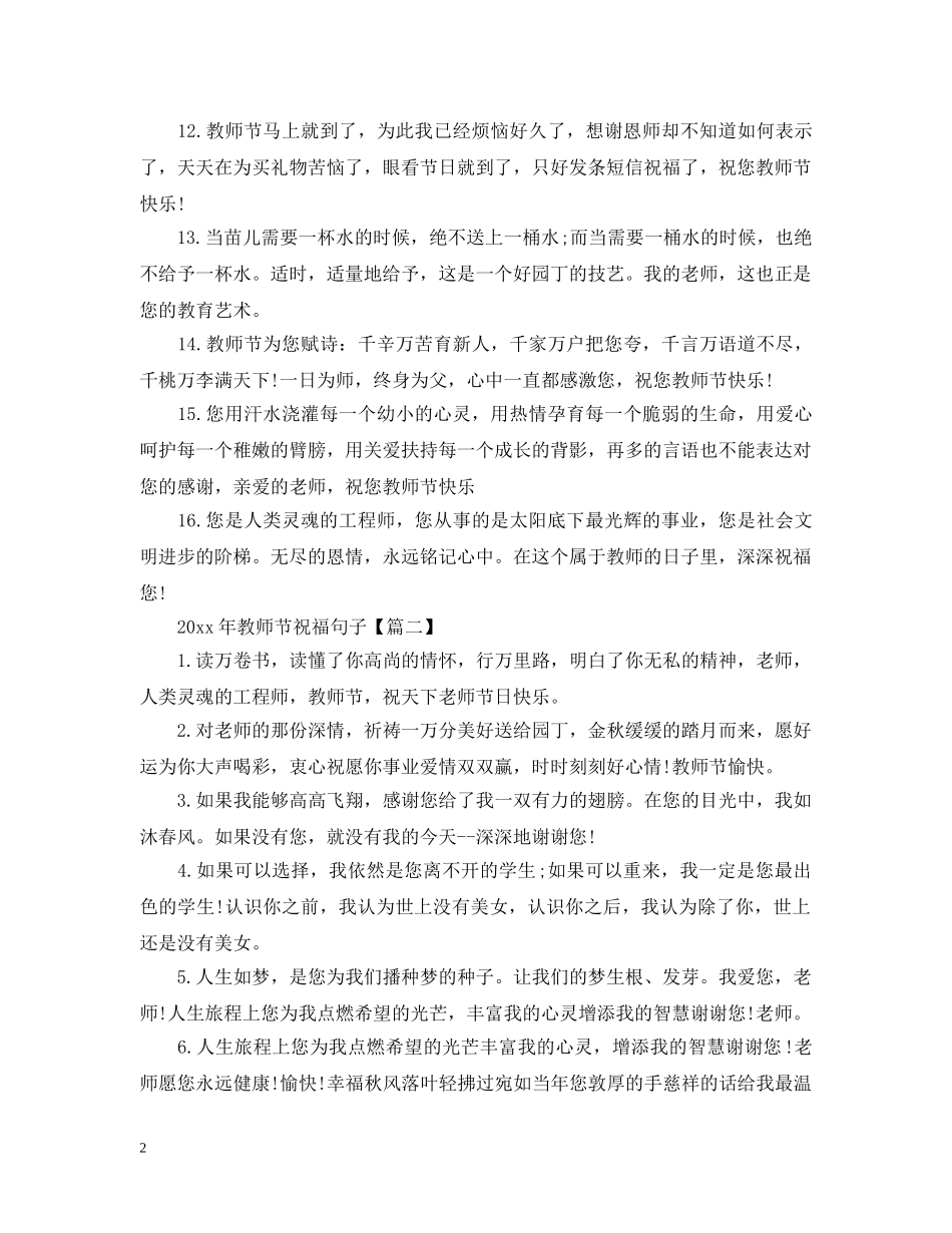 2024年教师节祝福句子 关于教师节的句子_第2页