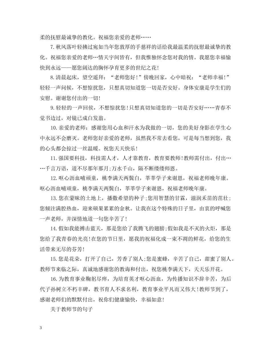 2024年教师节祝福句子 关于教师节的句子_第3页