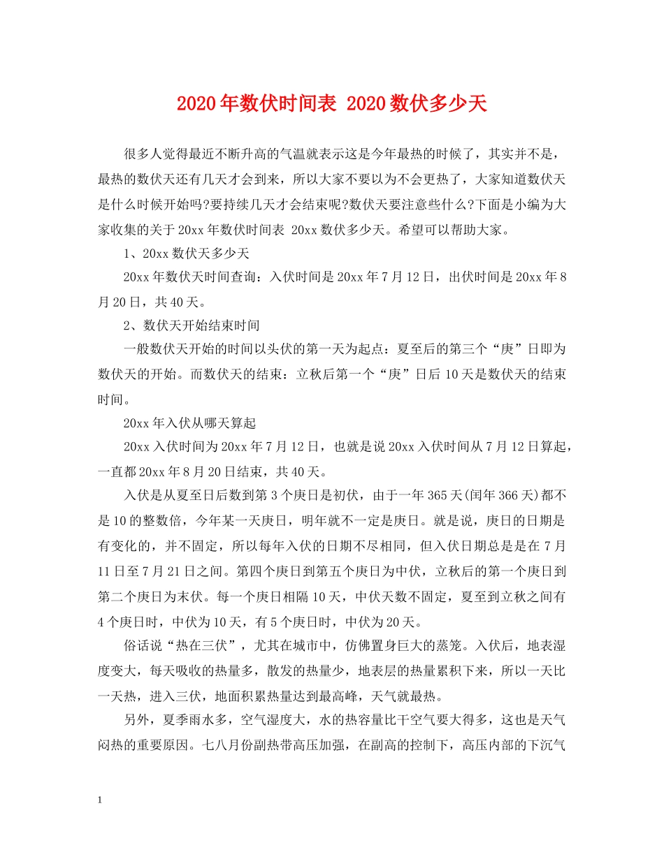 2024年数伏时间表 2024数伏多少天_第1页