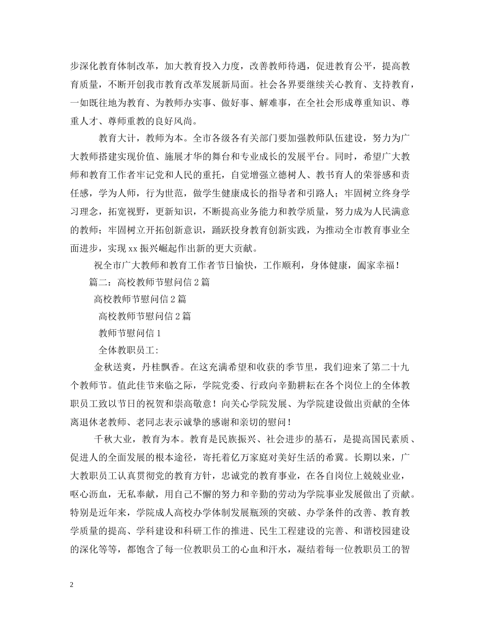 2024年教师节慰问信2篇_第2页