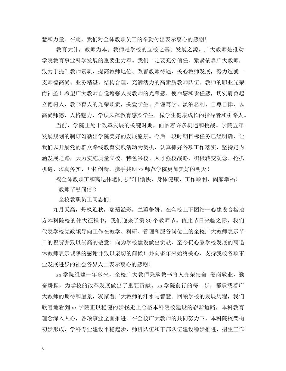 2024年教师节慰问信2篇_第3页
