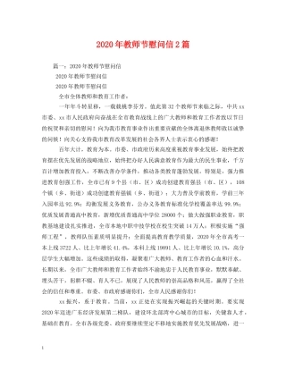 2024年教师节慰问信2篇