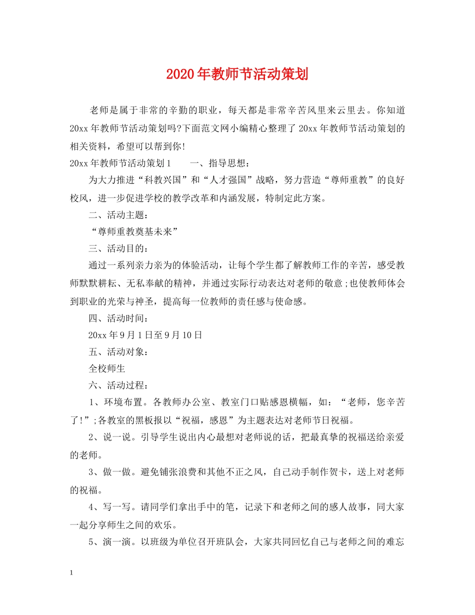2024年教师节活动策划_第1页
