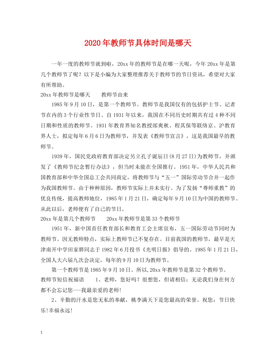 2024年教师节具体时间是哪天_第1页