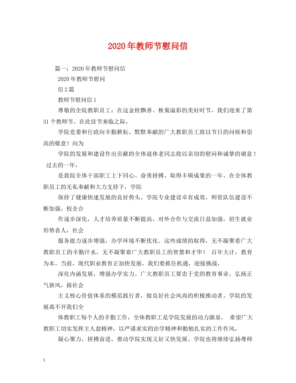 2024年教师节慰问信_第1页