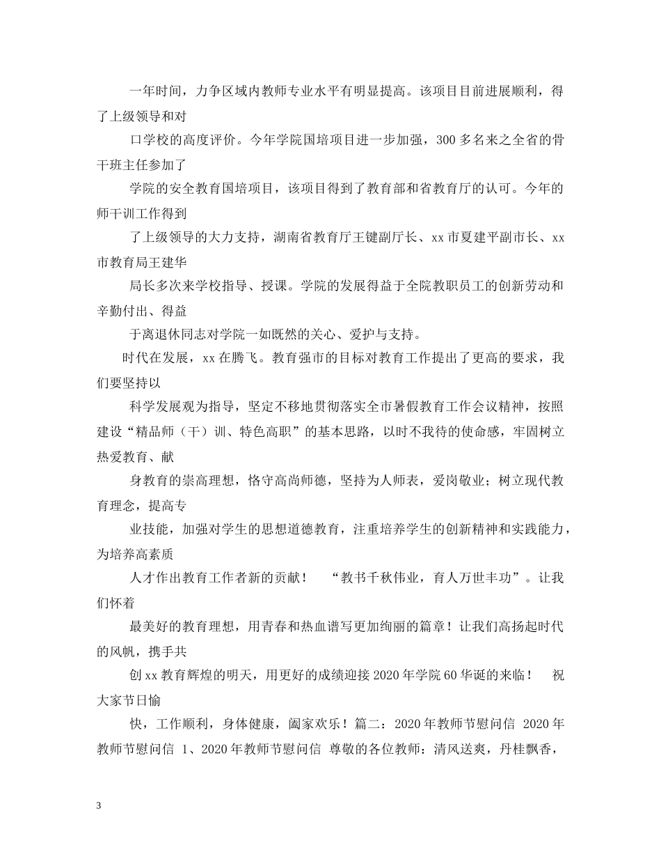 2024年教师节慰问信_第3页