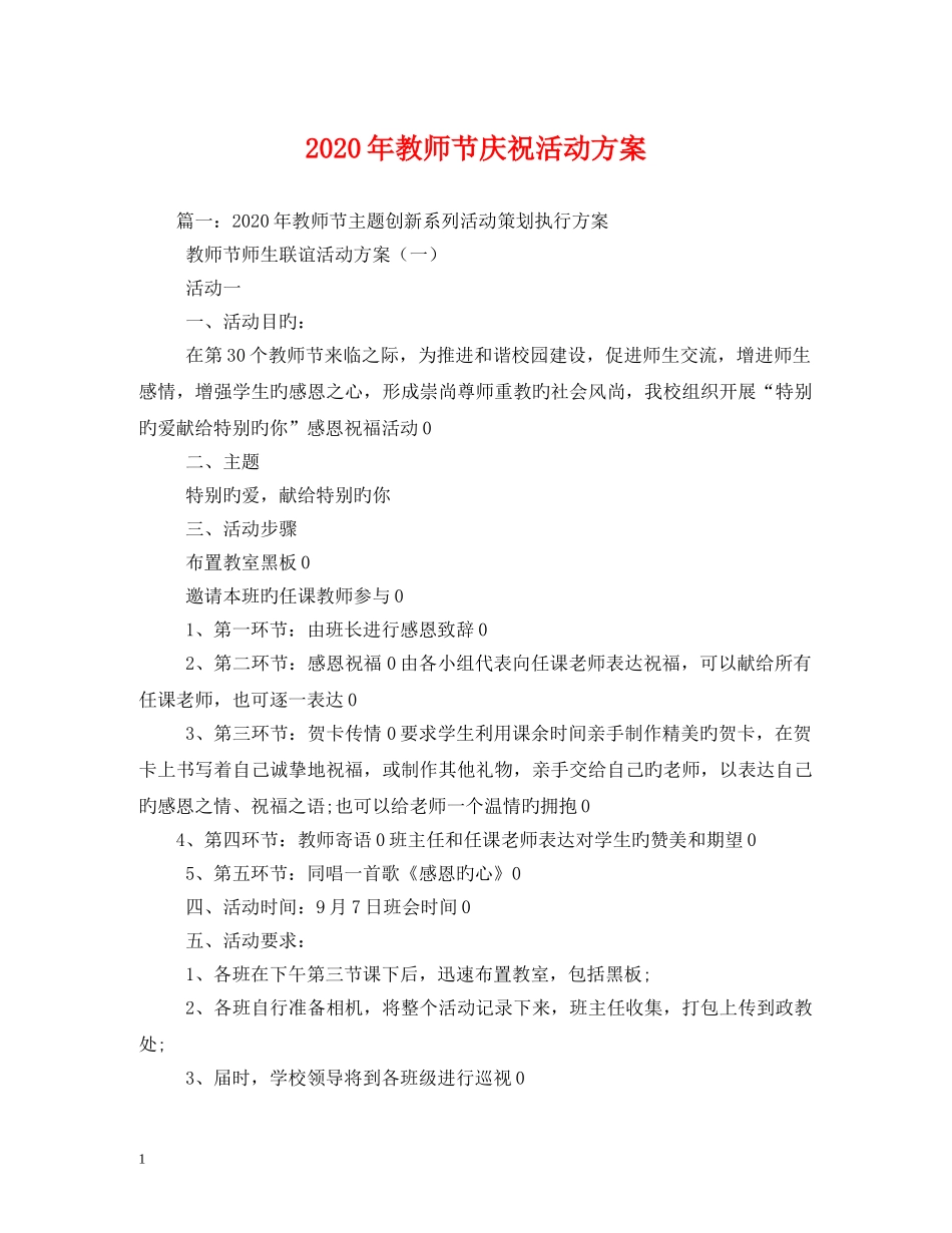 2024年教师节庆祝活动方案_第1页