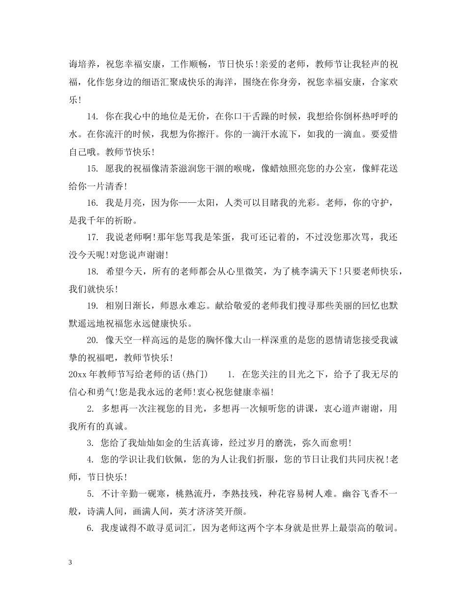 2024年教师节写给老师的话_第3页