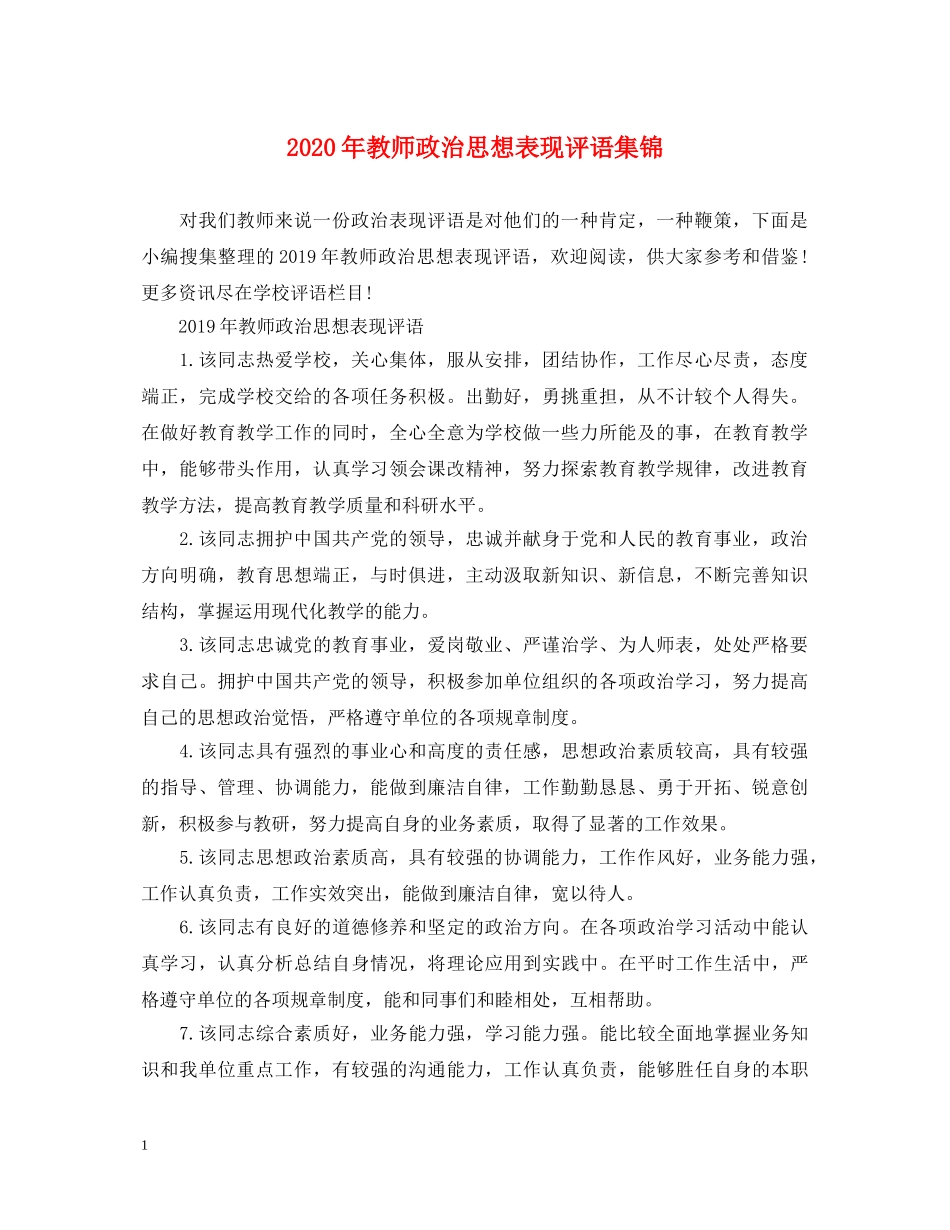 2024年教师政治思想表现评语集锦_第1页