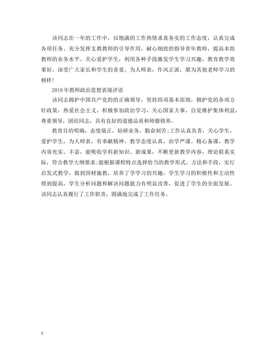 2024年教师政治思想表现评语集锦_第3页