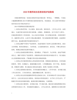 2024年教师政治思想表现评语集锦