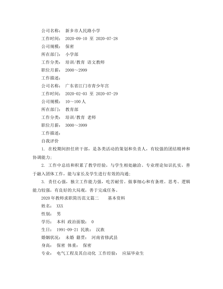 2024年教师求职简历范文_第2页
