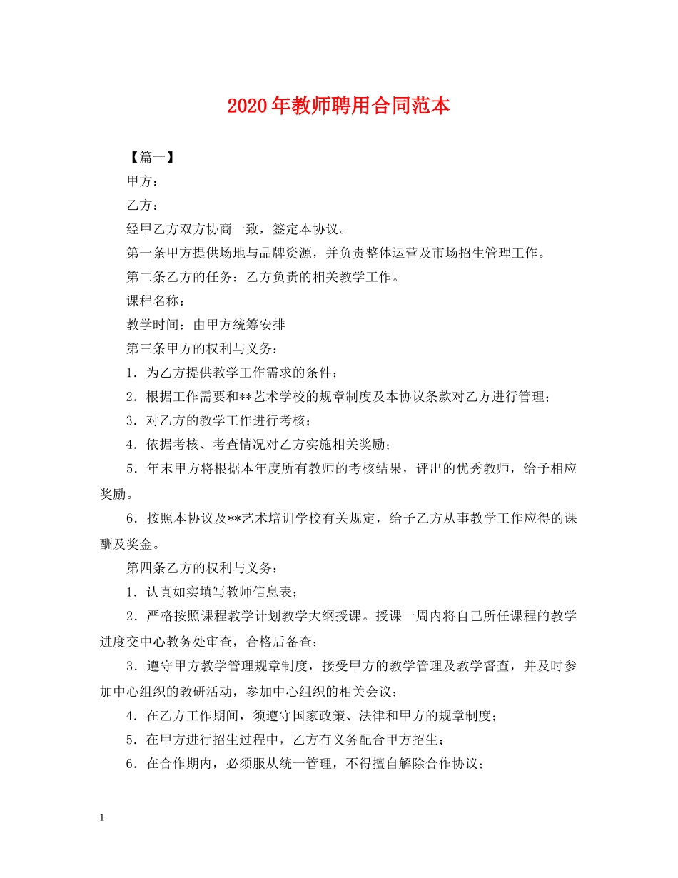 2024年教师聘用合同范本_第1页