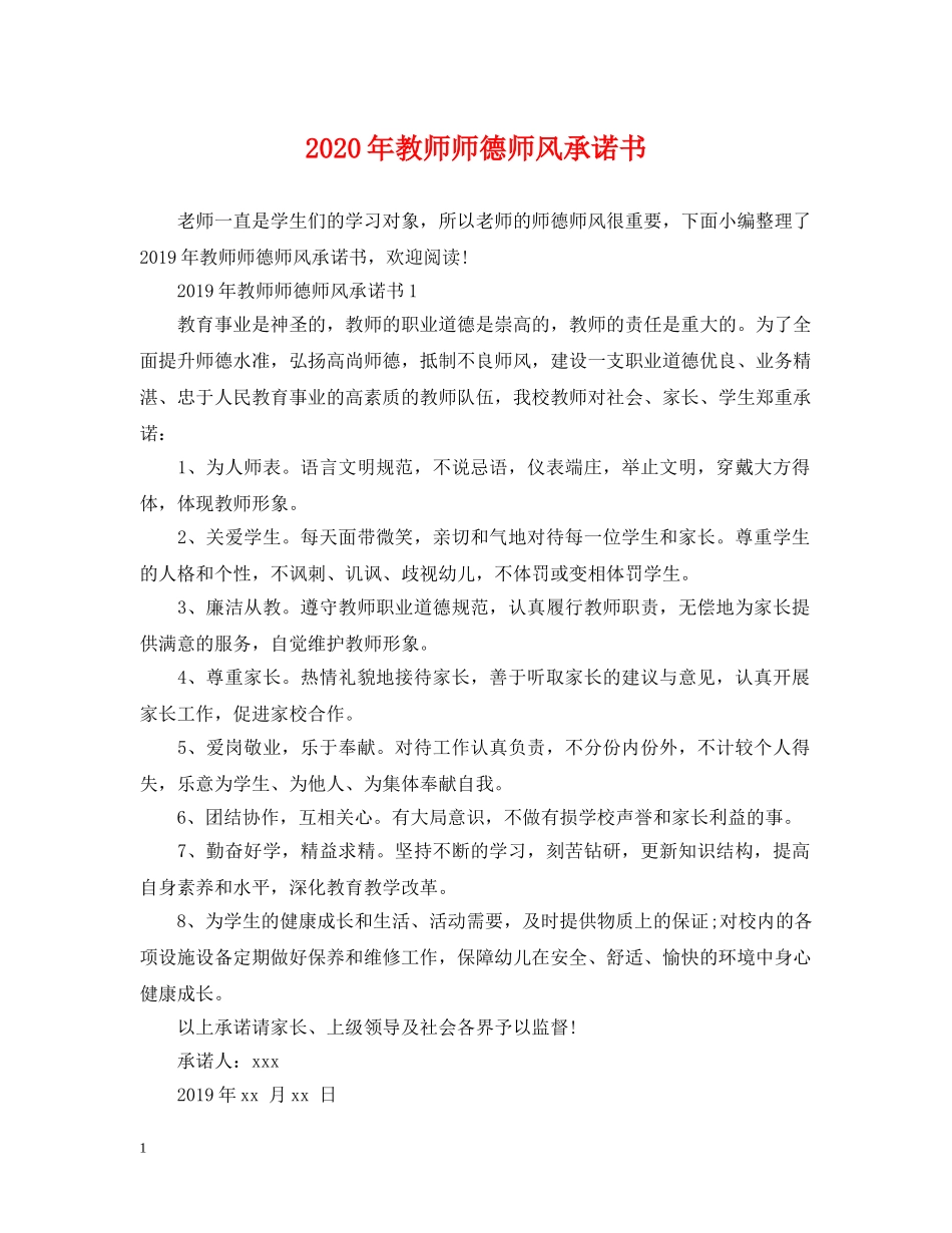 2024年教师师德师风承诺书_第1页