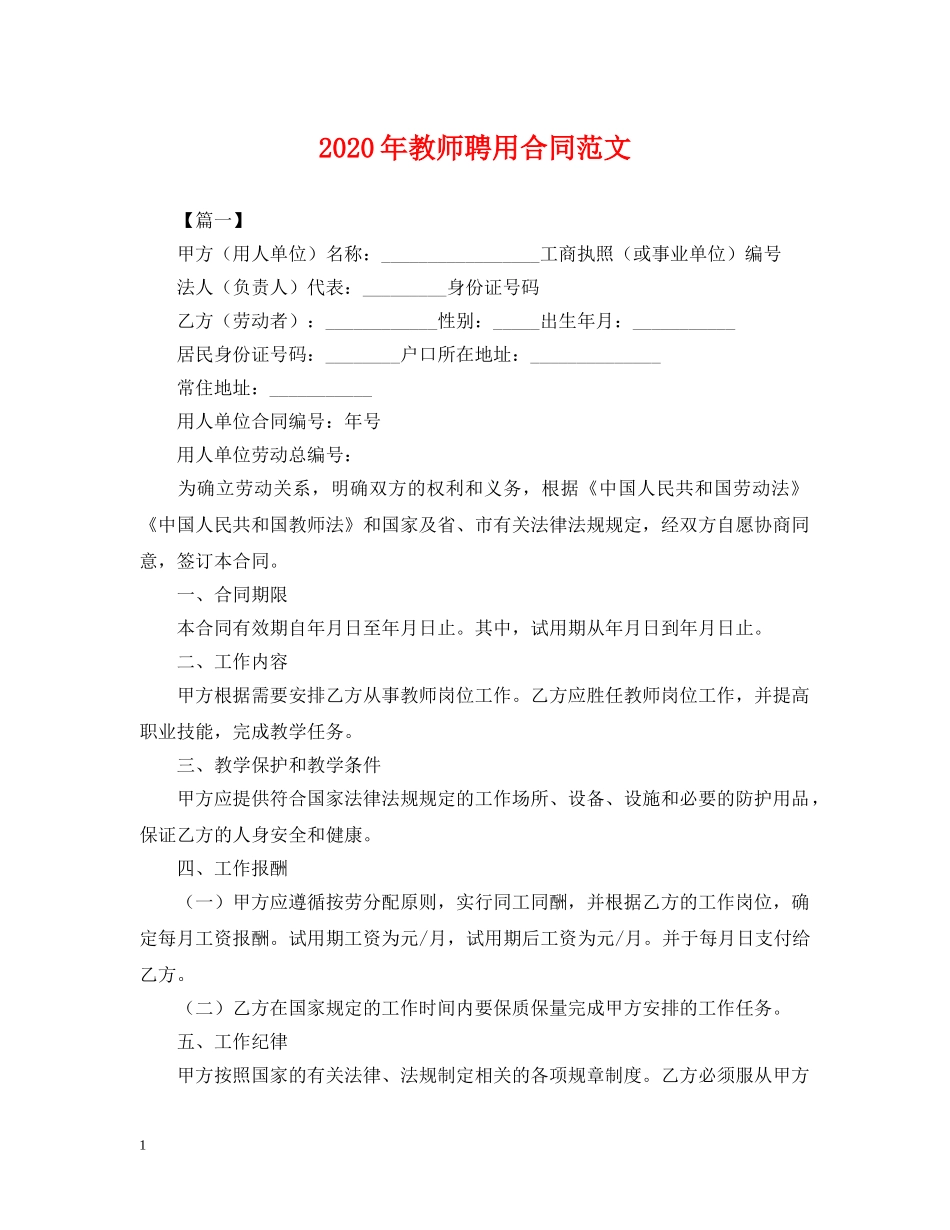 2024年教师聘用合同范文_第1页
