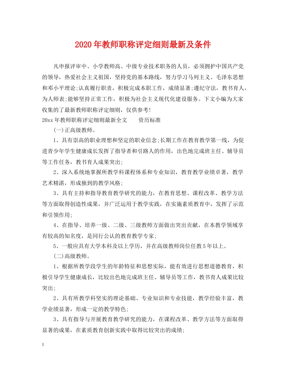 2024年教师职称评定细则最新及条件_第1页