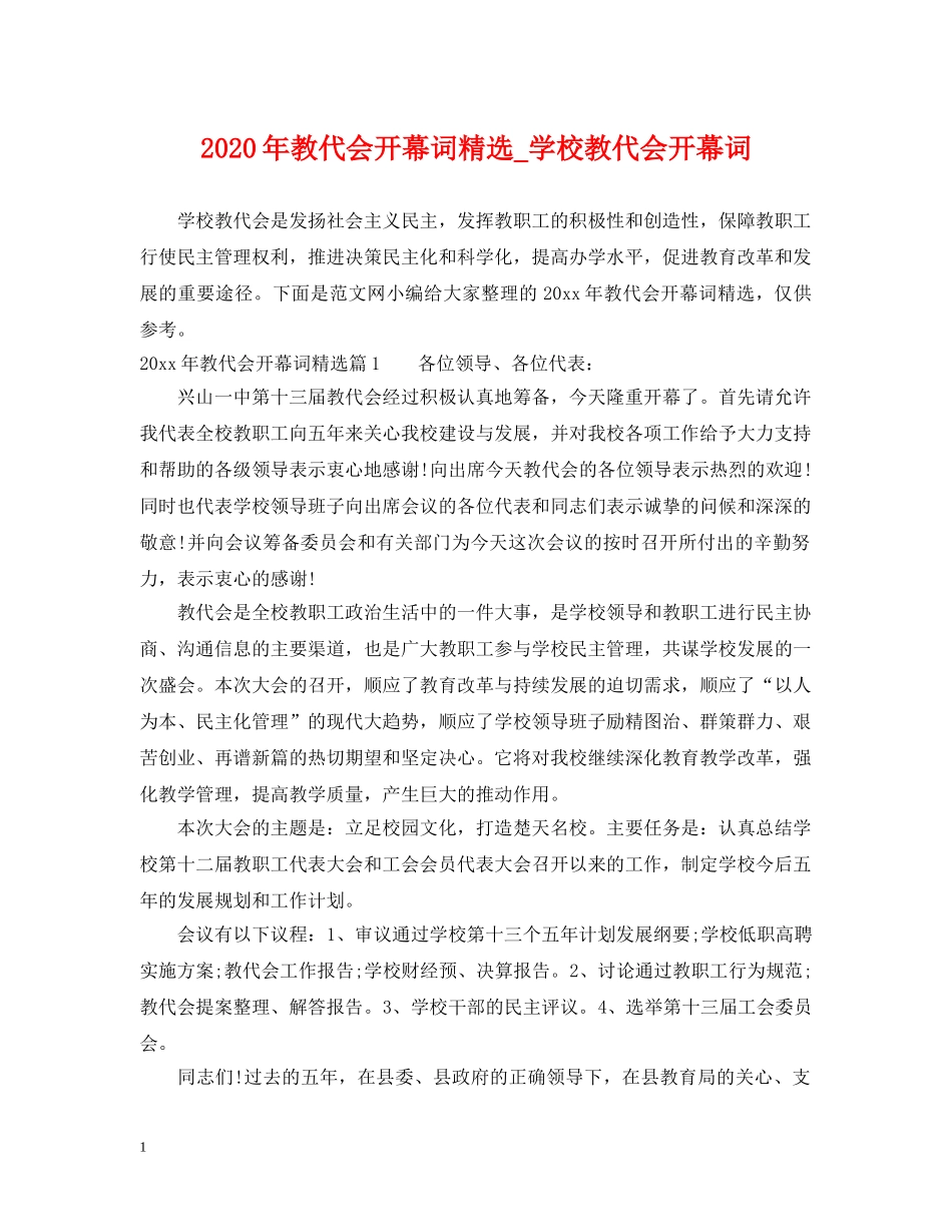 2024年教代会开幕词精选_学校教代会开幕词_第1页