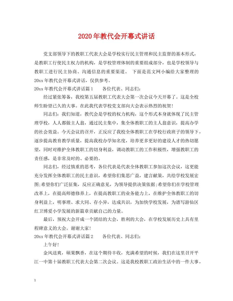 2024年教代会开幕式讲话_第1页